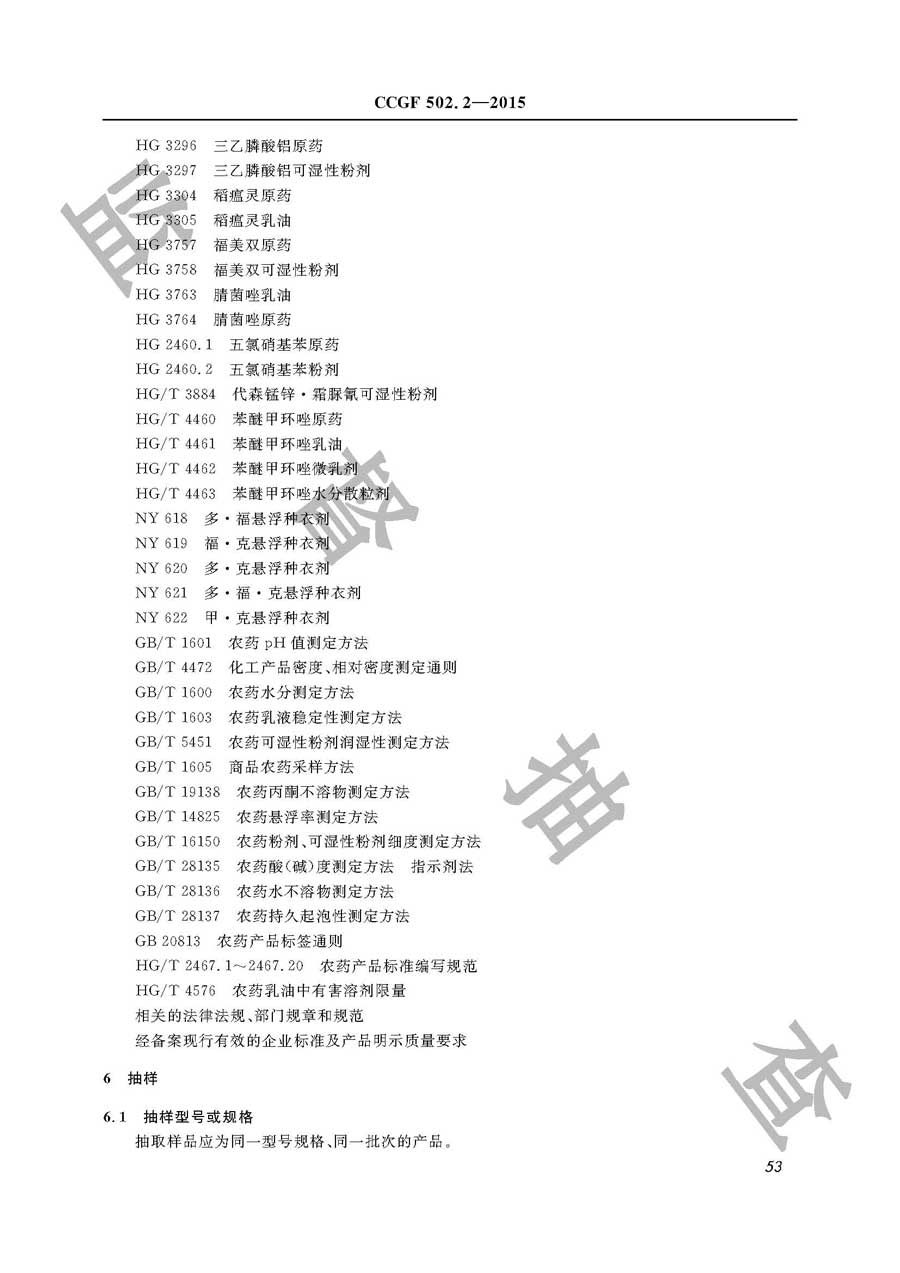 杀菌剂产品质量雷竞技新官网实施规范