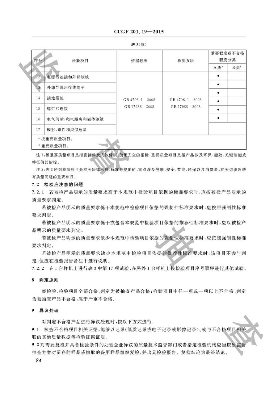 食具消毒柜产品质量雷竞技新官网实施规范