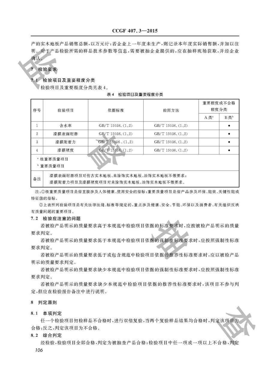 实木地板产品质量雷竞技新官网实施规范