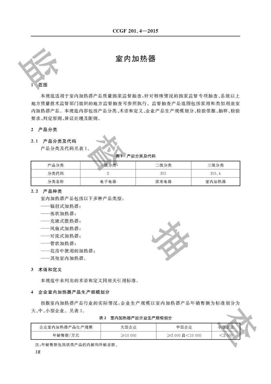 室内加热器产品质量雷竞技新官网实施规范