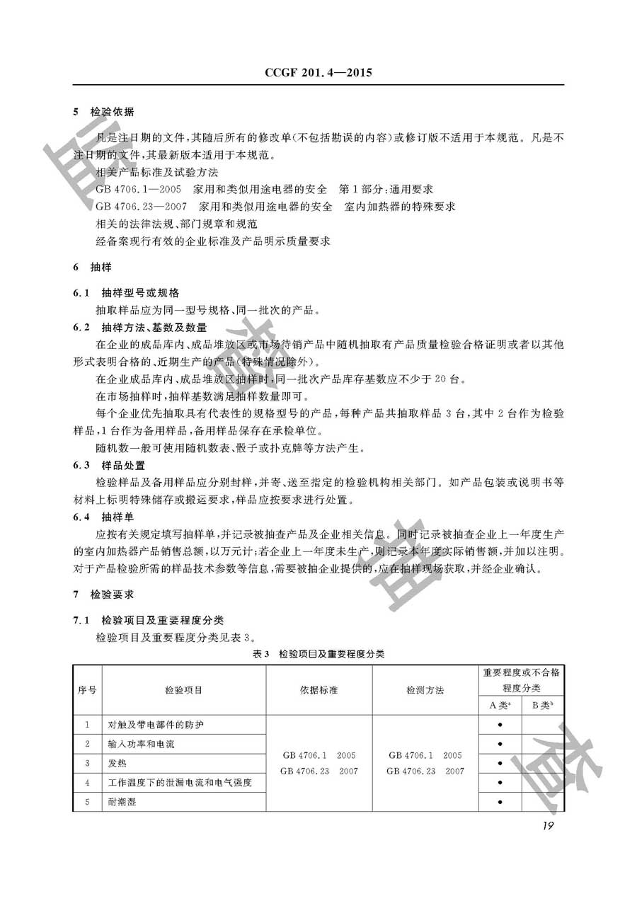 室内加热器产品质量雷竞技新官网实施规范