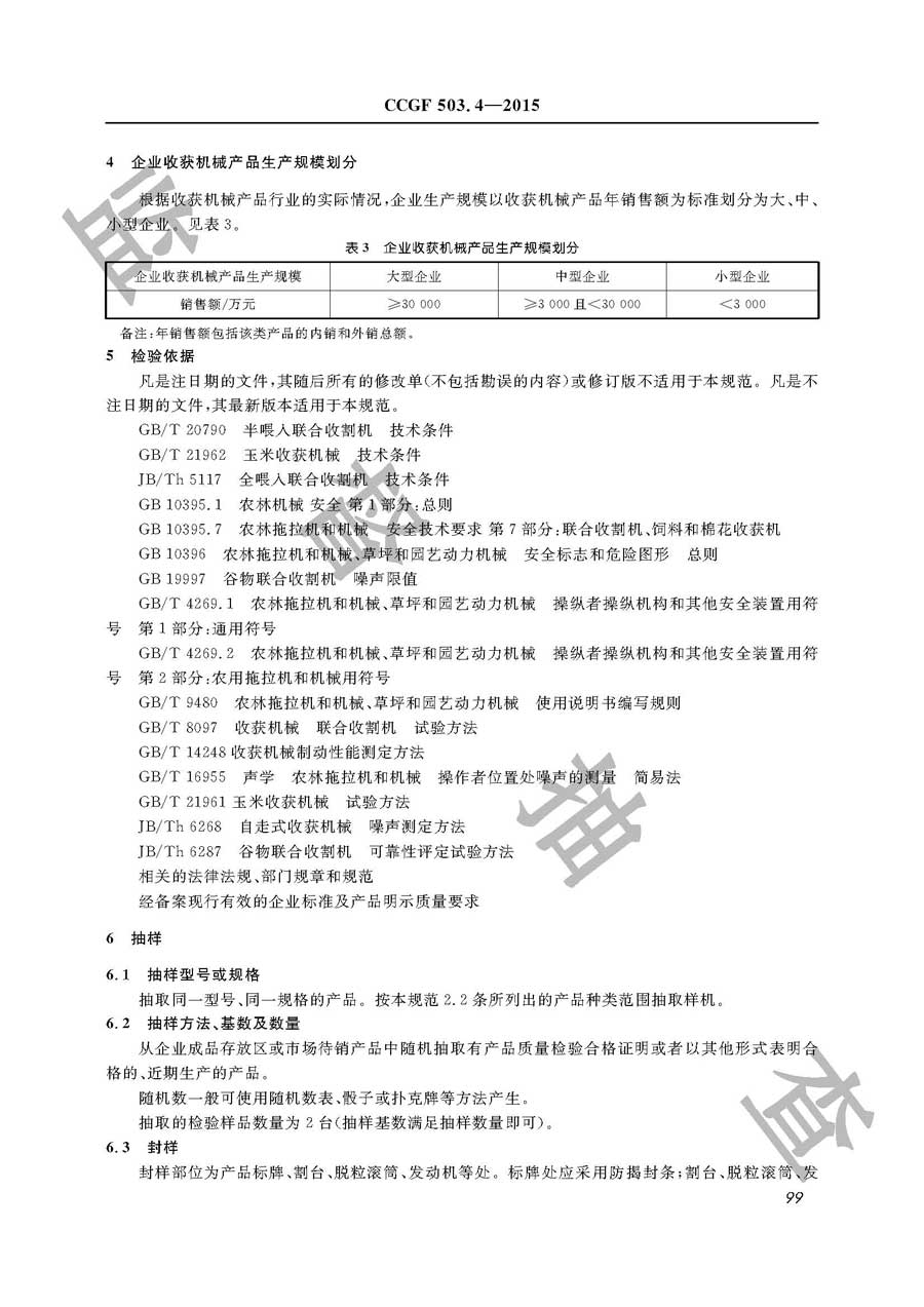 收获机械产品质量雷竞技新官网实施规范