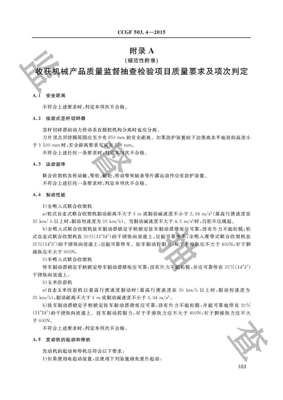 收获机械产品质量雷竞技新官网实施规范