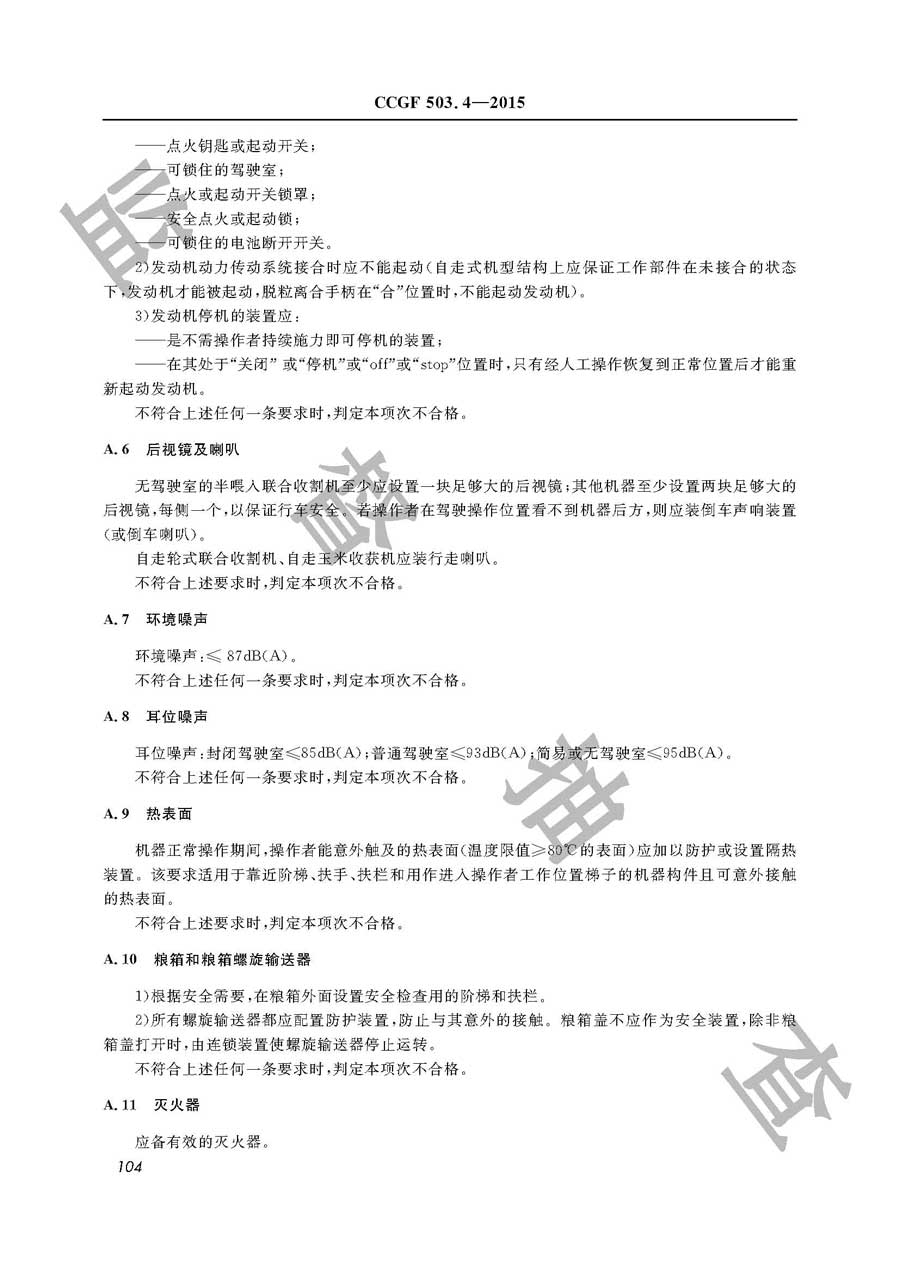 收获机械产品质量雷竞技新官网实施规范