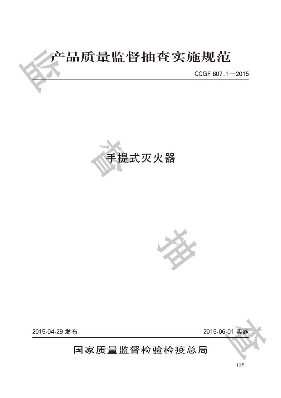 手提式灭火器产品质量雷竞技新官网实施规范