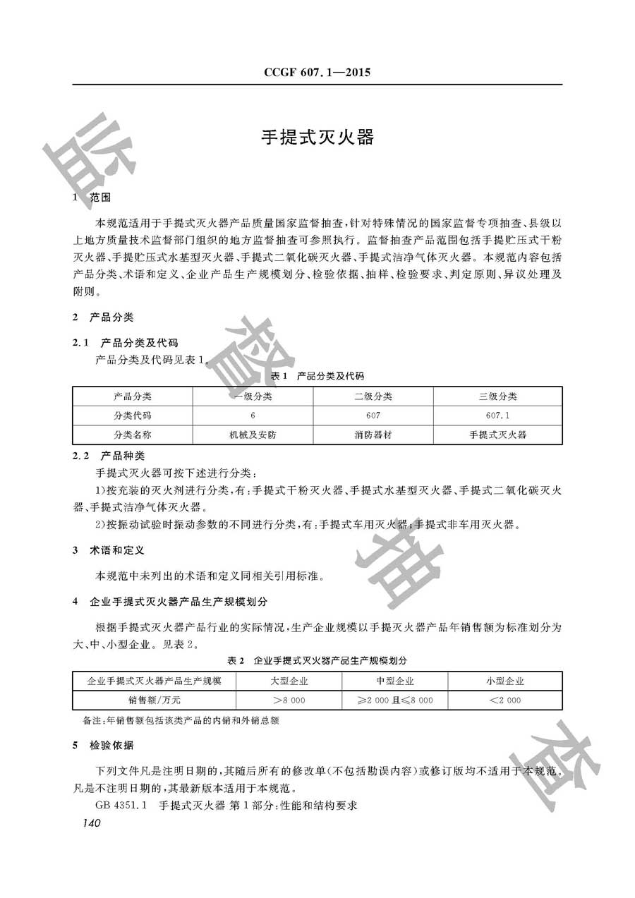 手提式灭火器产品质量雷竞技新官网实施规范