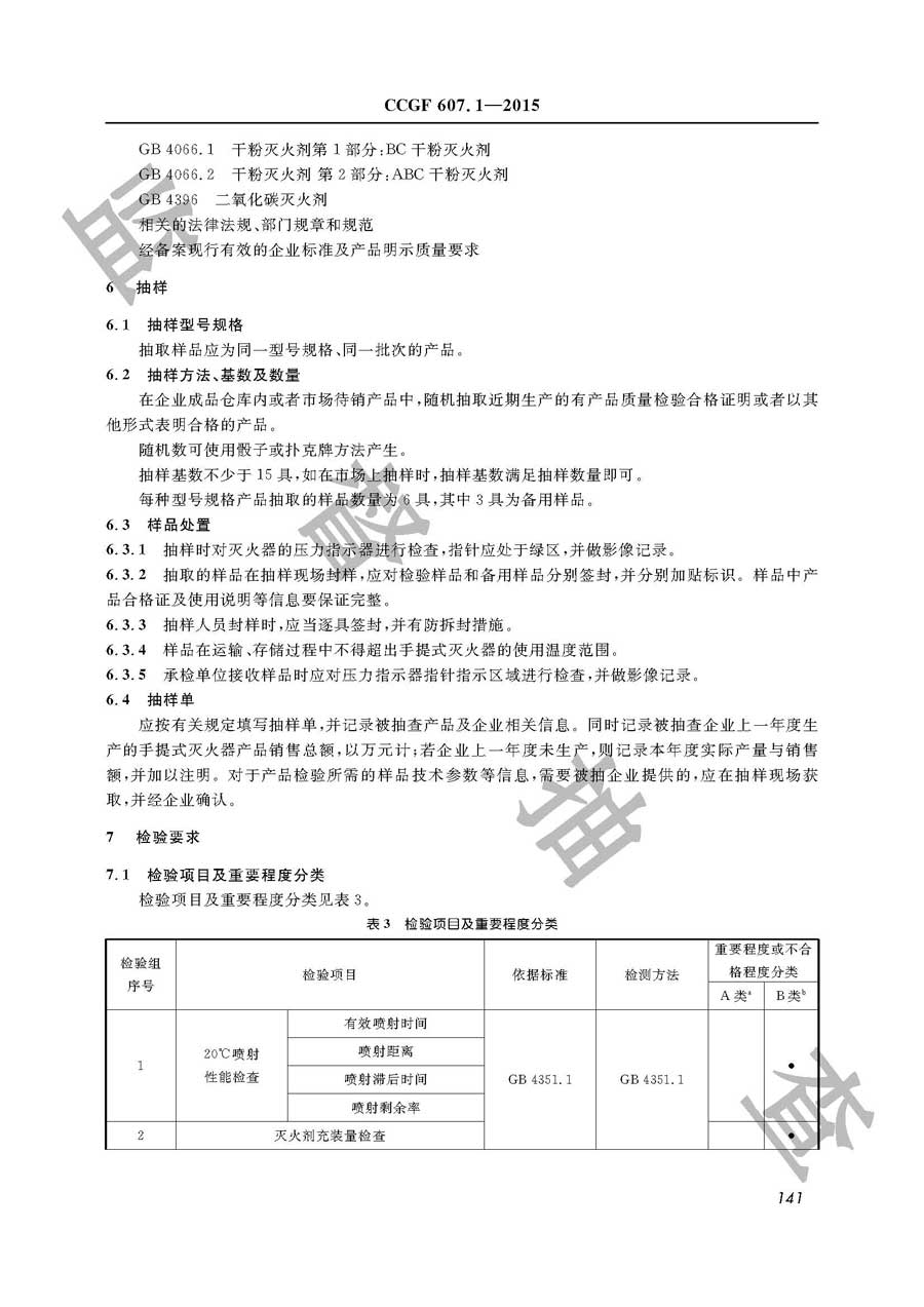 手提式灭火器产品质量雷竞技新官网实施规范