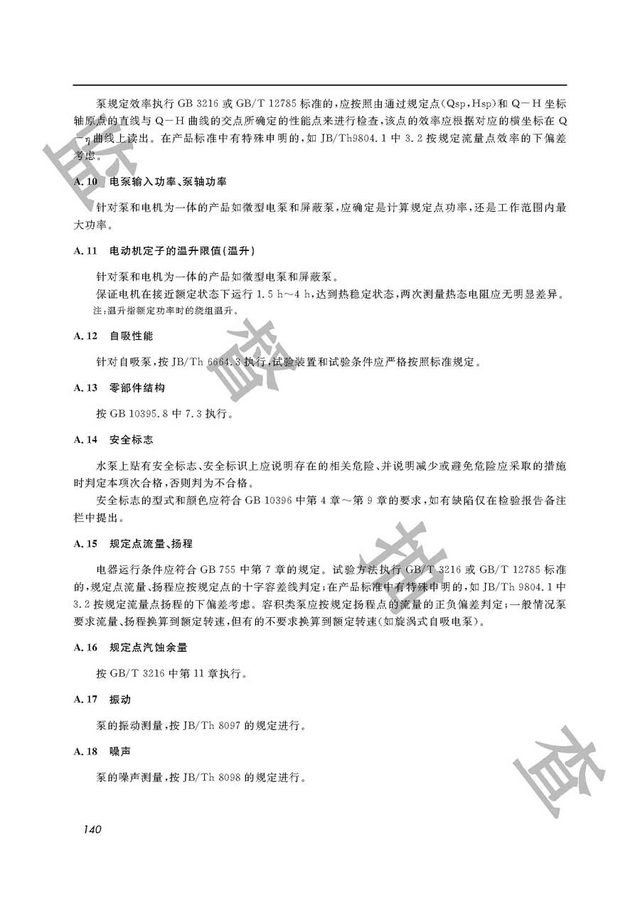 水泵（地面泵）产品质量雷竞技新官网实施规范