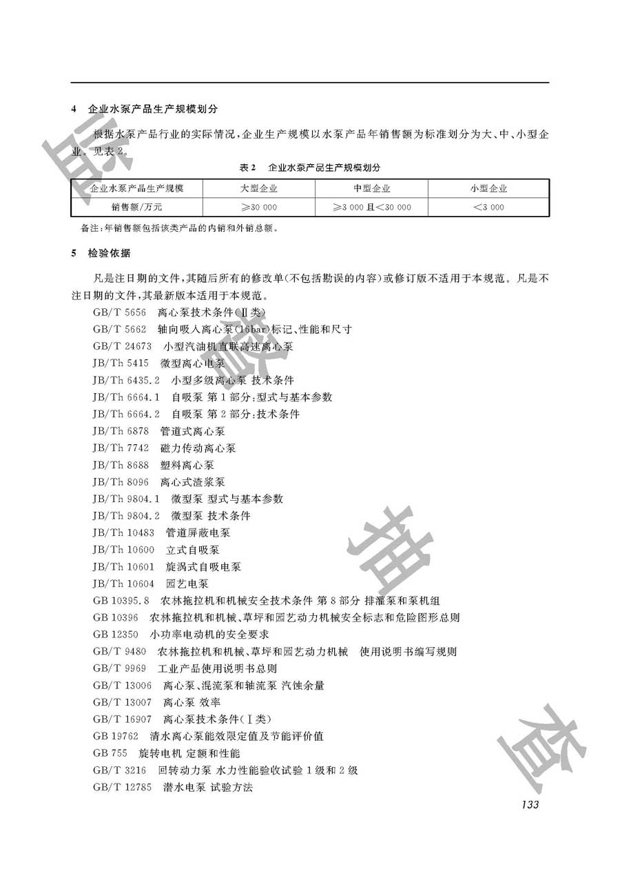 水泵（地面泵）产品质量雷竞技新官网实施规范