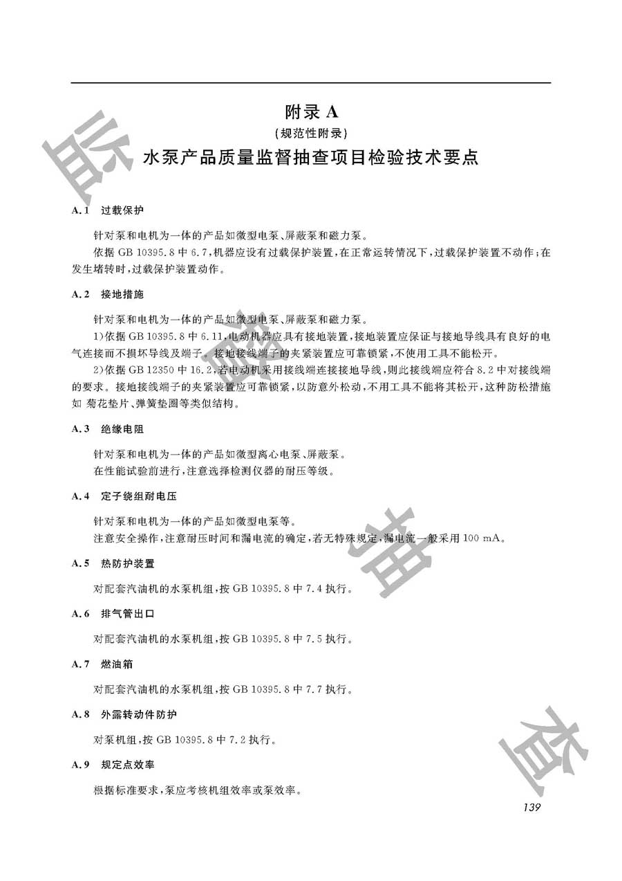 水泵（地面泵）产品质量雷竞技新官网实施规范