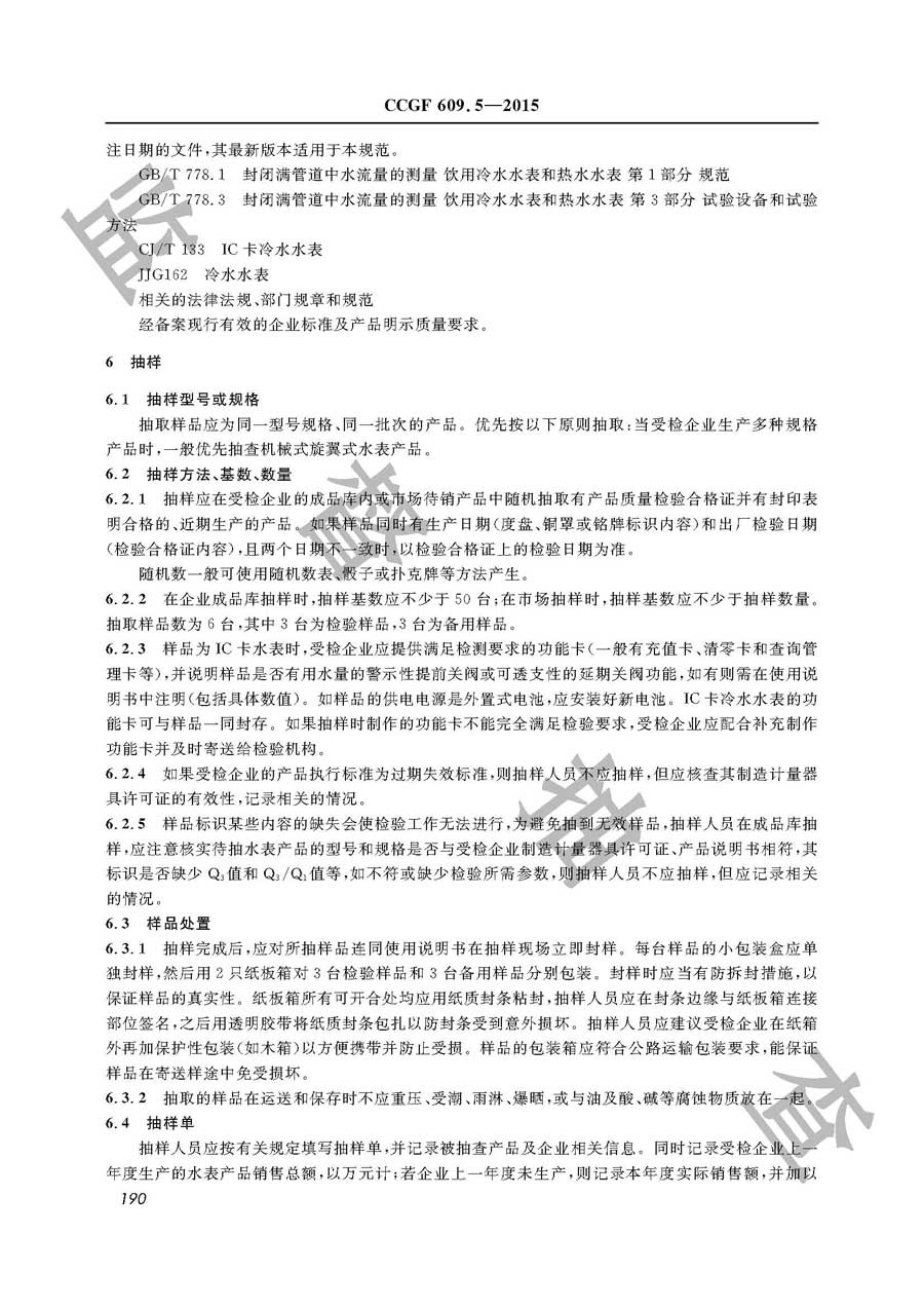 水表产品质量雷竞技新官网实施规范