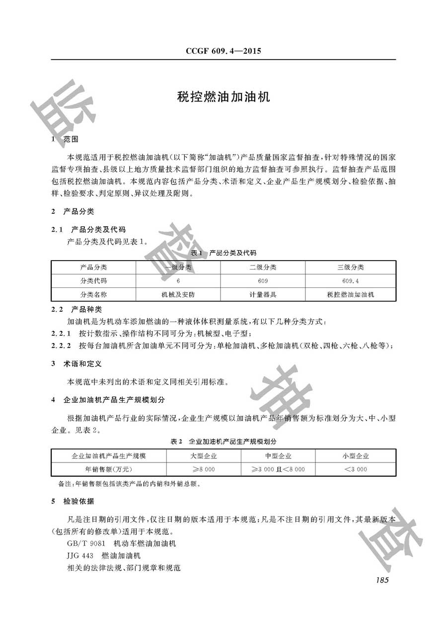 税控燃油加油机产品质量雷竞技新官网实施规范