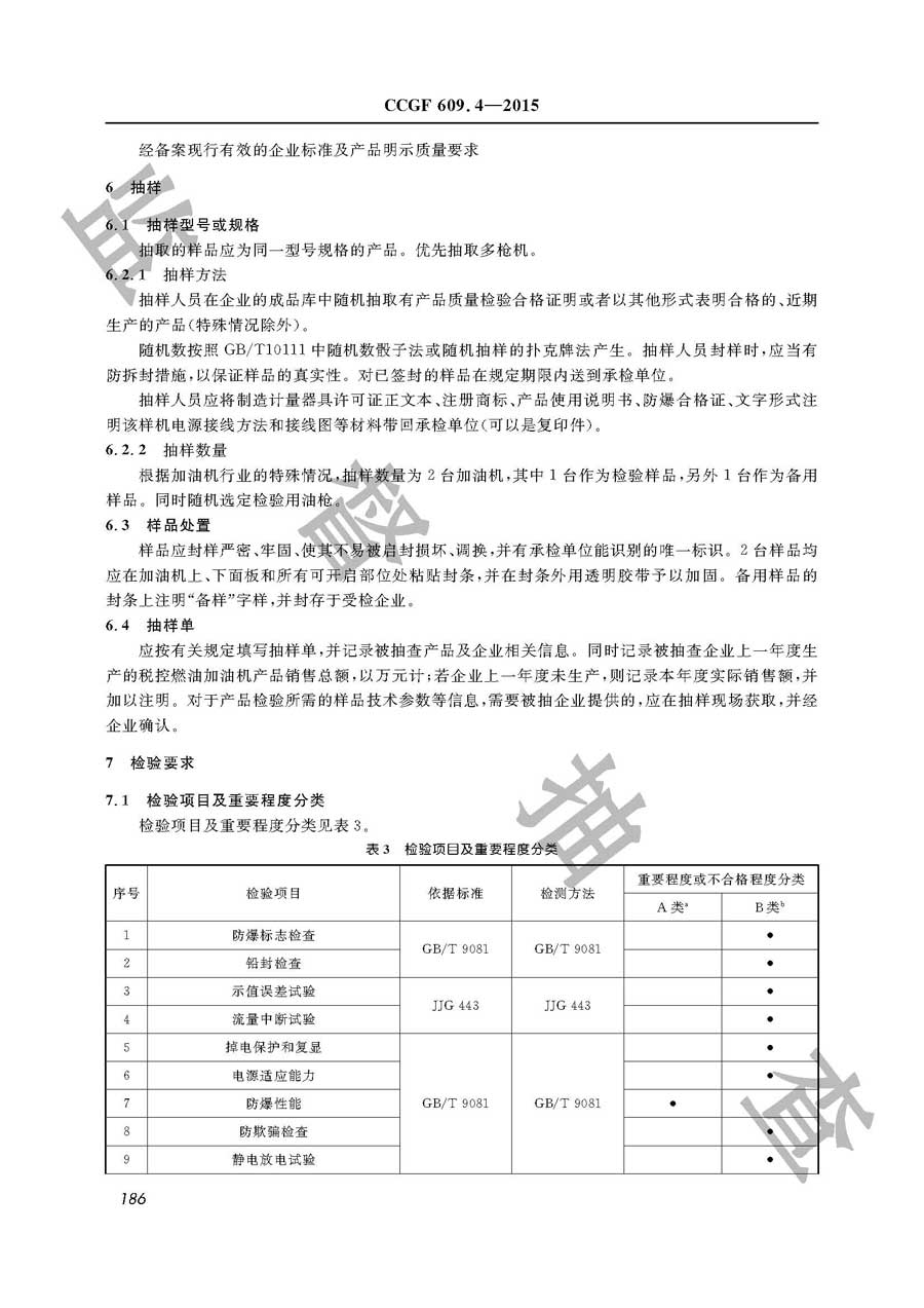 税控燃油加油机产品质量雷竞技新官网实施规范