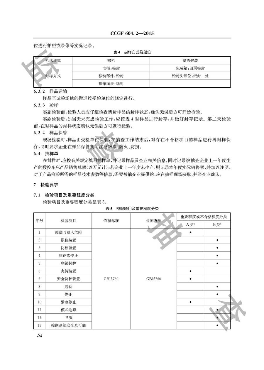 数控车床产品质量雷竞技新官网实施规范