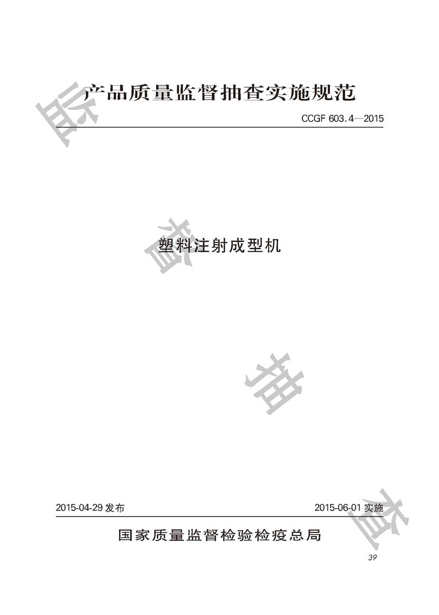 塑料注射成型机产品质量雷竞技新官网实施规范