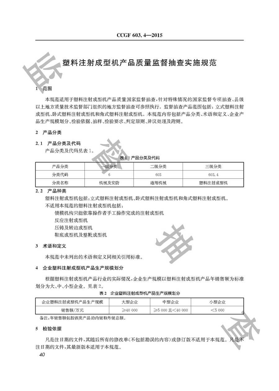 塑料注射成型机产品质量雷竞技新官网实施规范