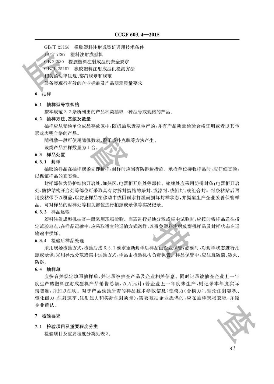 塑料注射成型机产品质量雷竞技新官网实施规范