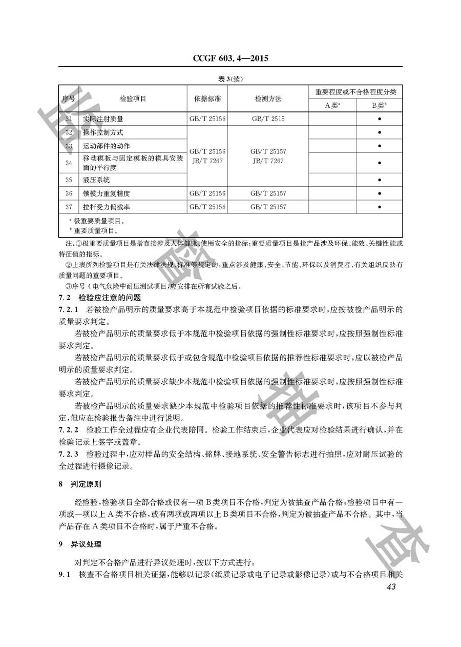 塑料注射成型机产品质量雷竞技新官网实施规范