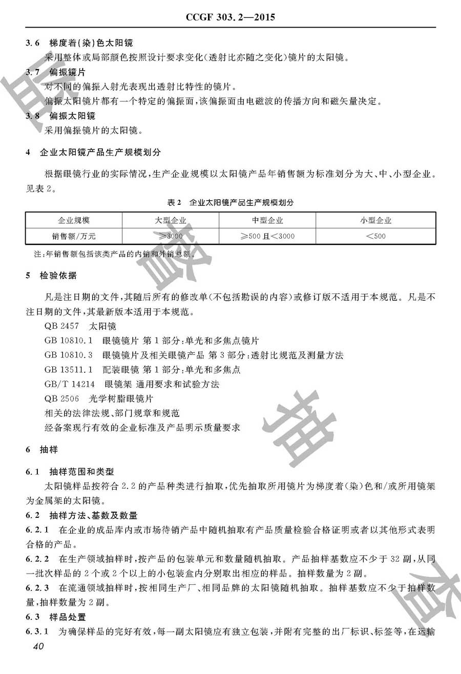 太阳镜产品质量雷竞技新官网实施规范