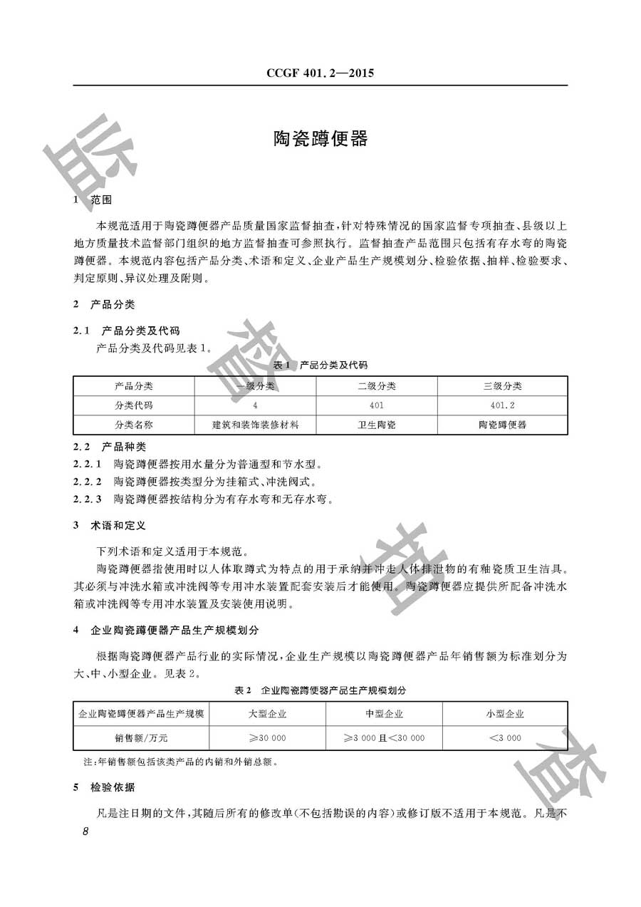 陶瓷蹲便器产品质量雷竞技新官网实施规范