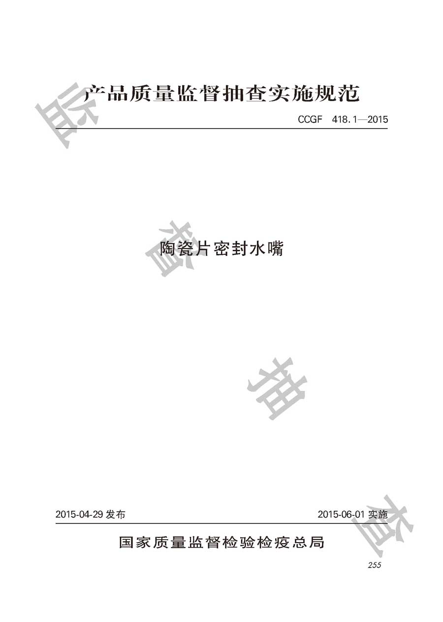 陶瓷片密封水嘴产品质量雷竞技新官网实施规范