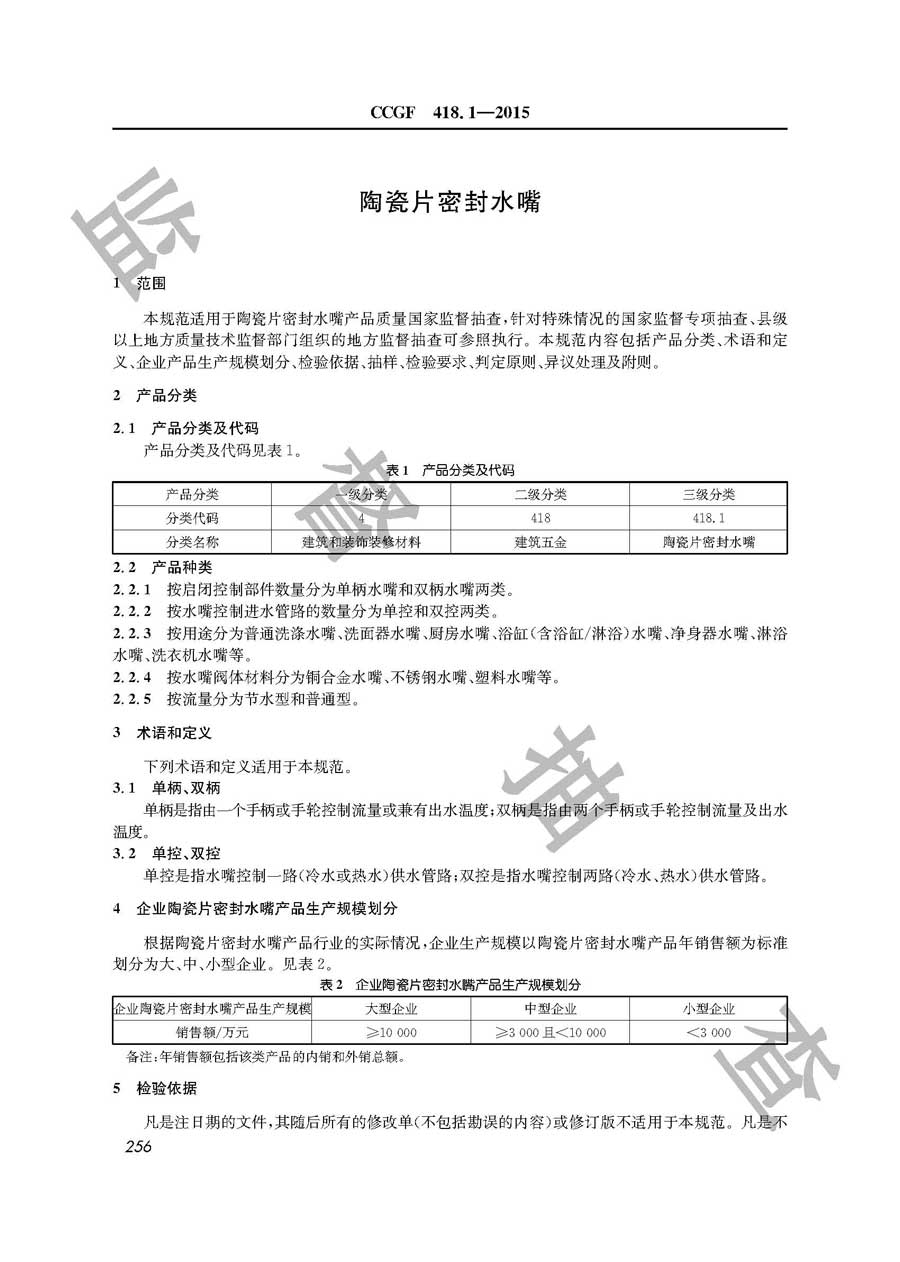 陶瓷片密封水嘴产品质量雷竞技新官网实施规范