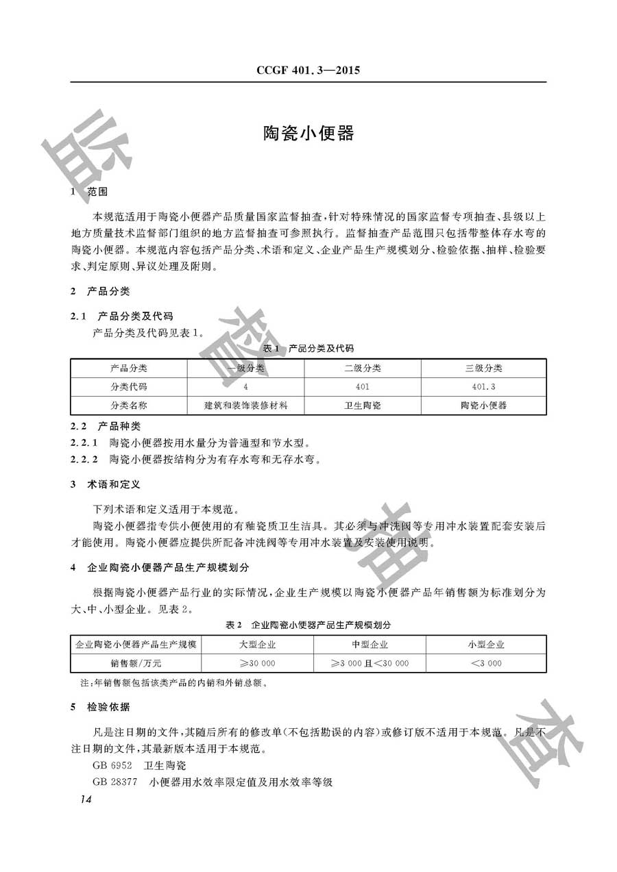 陶瓷小便器产品质量雷竞技新官网实施规范