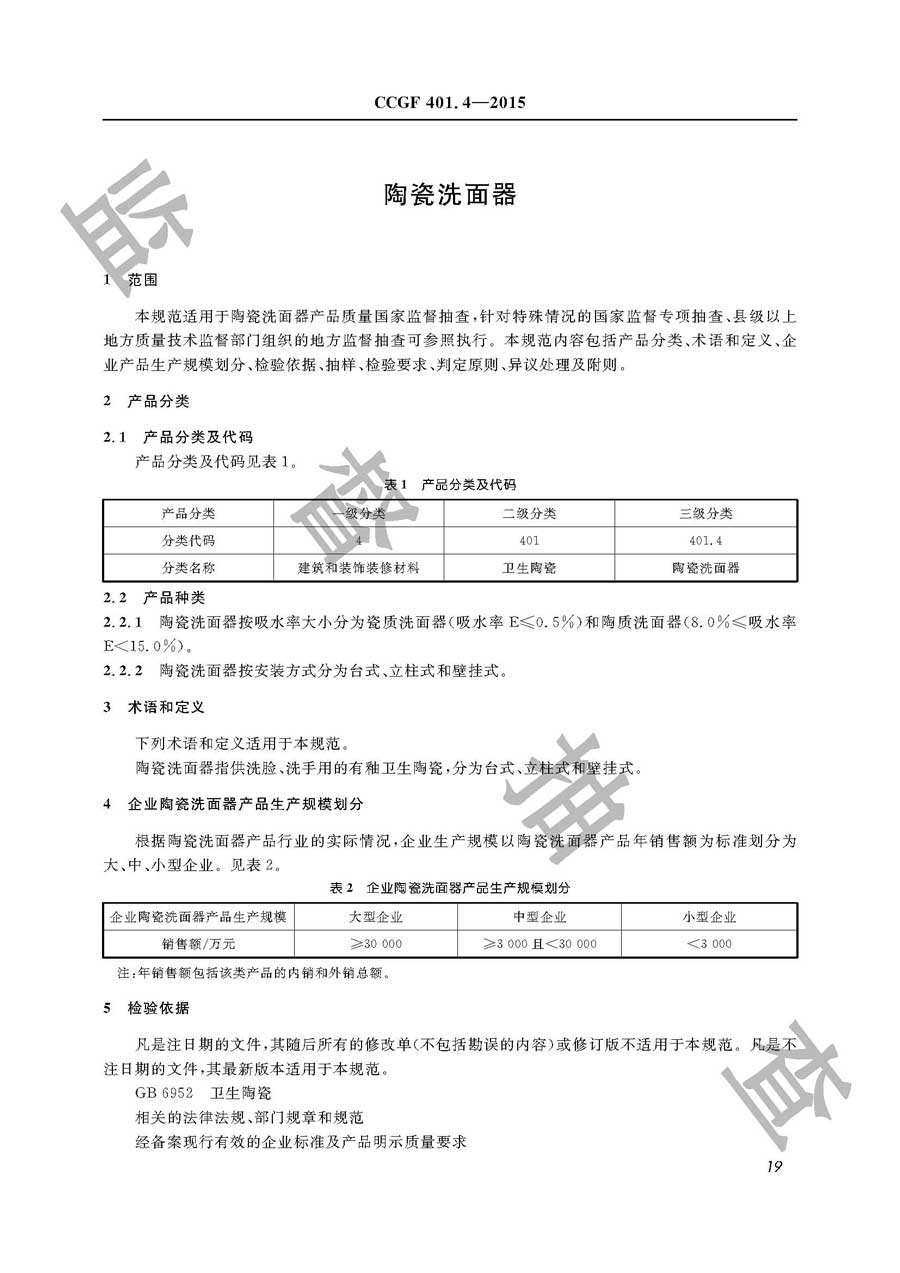 陶瓷洗面器产品质量雷竞技新官网实施规范