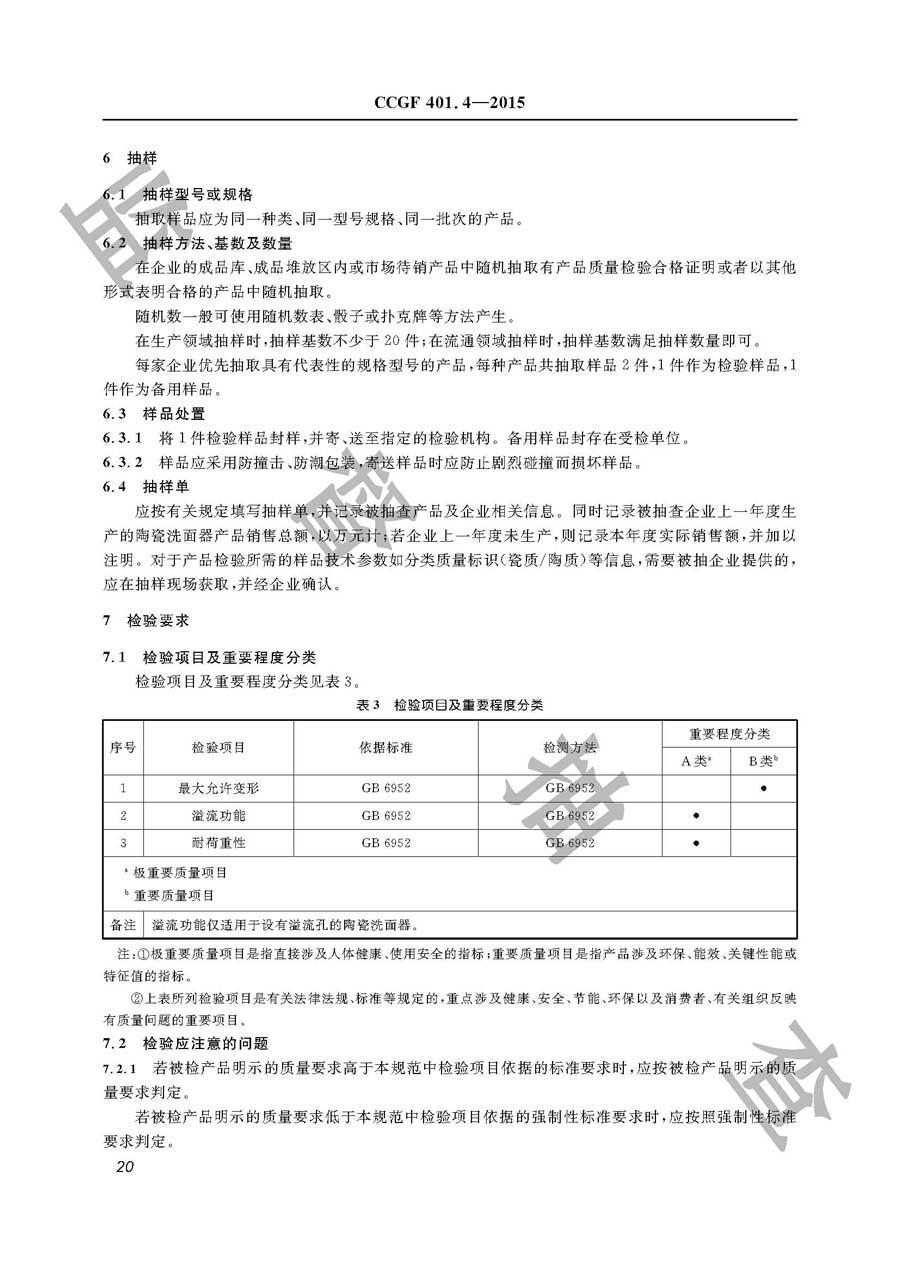 陶瓷洗面器产品质量雷竞技新官网实施规范