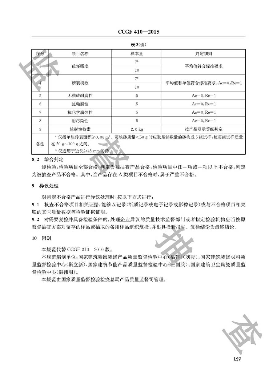 陶瓷砖产品质量雷竞技新官网实施规范