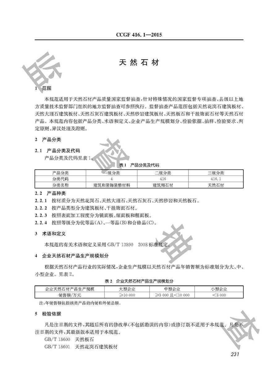 天然石材产品质量雷竞技新官网实施规范