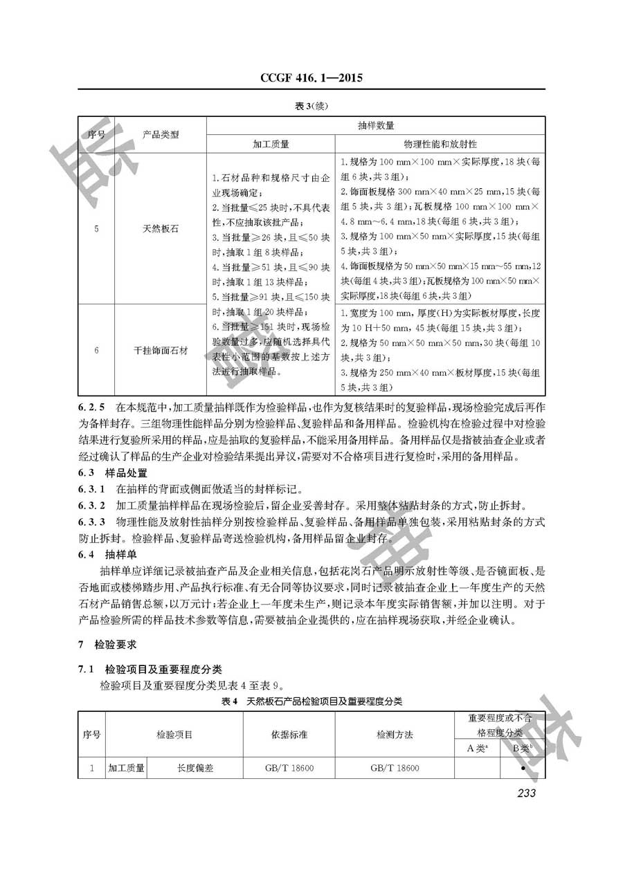 天然石材产品质量雷竞技新官网实施规范