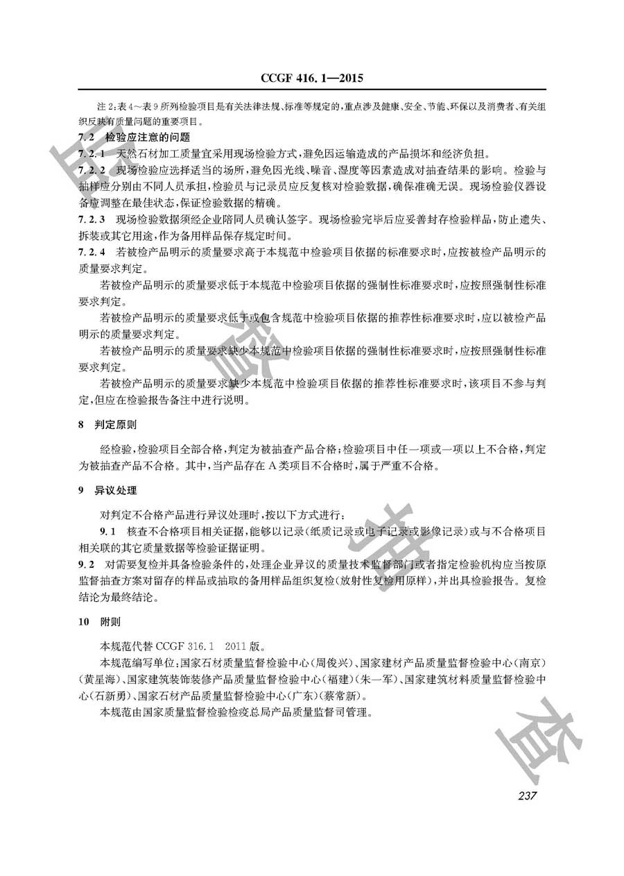 天然石材产品质量雷竞技新官网实施规范