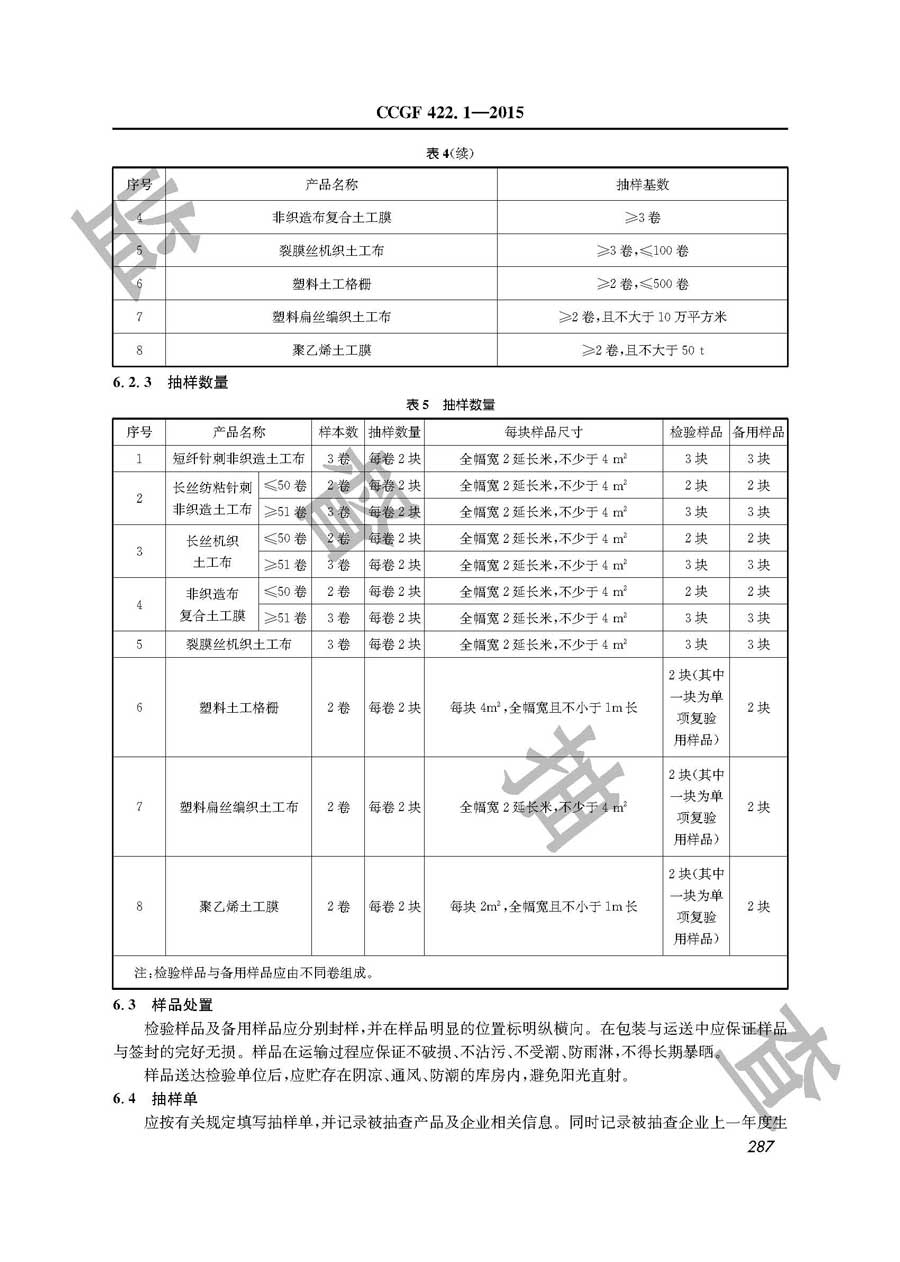 土工合成材料产品质量雷竞技新官网实施规范