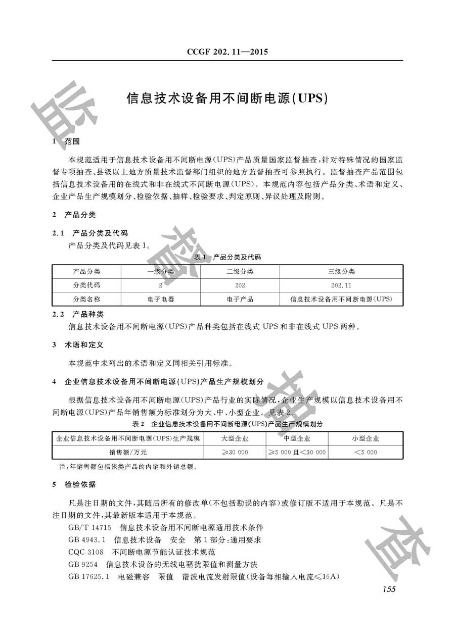 信息技术设备用不间断电源（UPS）产品质量雷竞技新官网实施规范