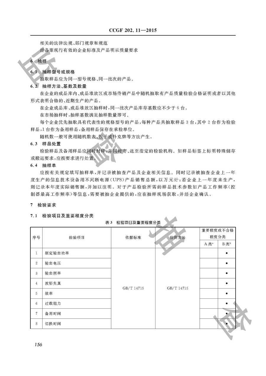 信息技术设备用不间断电源（UPS）产品质量雷竞技新官网实施规范