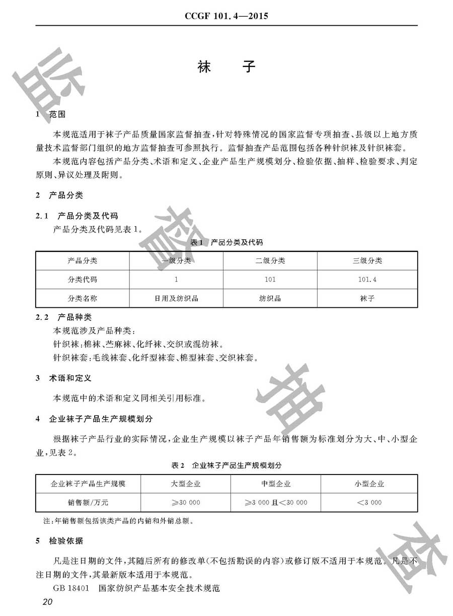 袜子产品质量雷竞技新官网实施规范