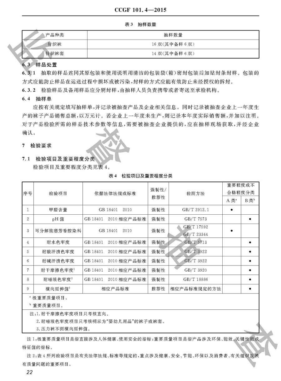 袜子产品质量雷竞技新官网实施规范