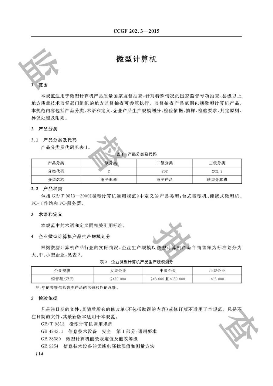 微型计算机产品质量雷竞技新官网实施规范