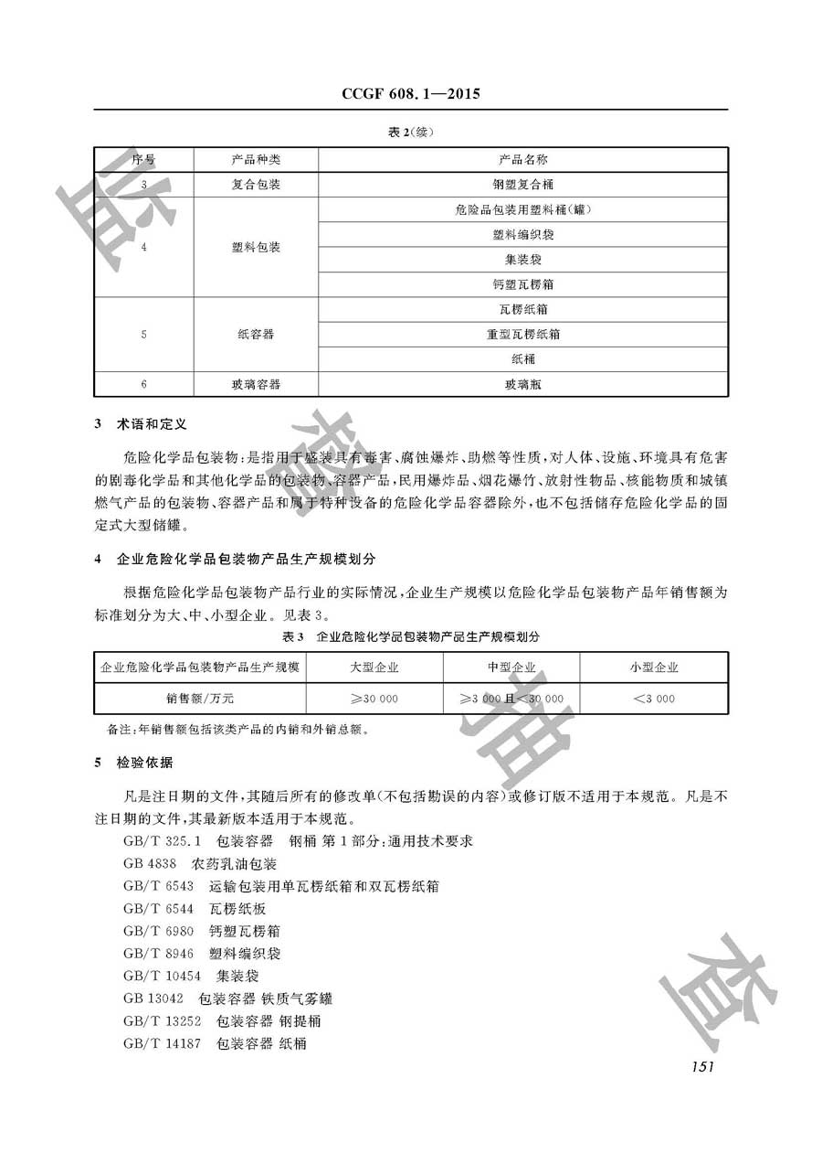 危险化学品包装物产品质量雷竞技新官网实施规范