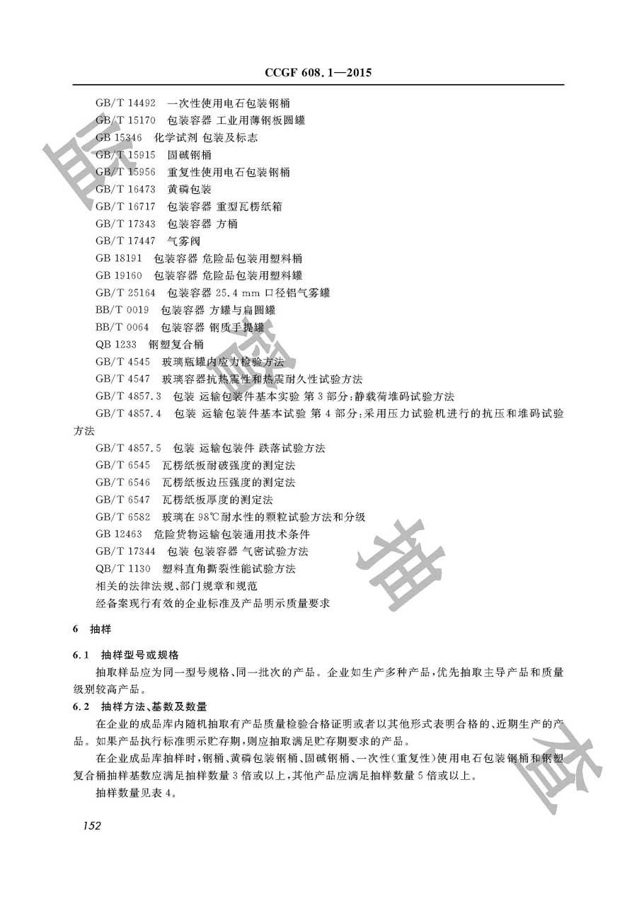 危险化学品包装物产品质量雷竞技新官网实施规范