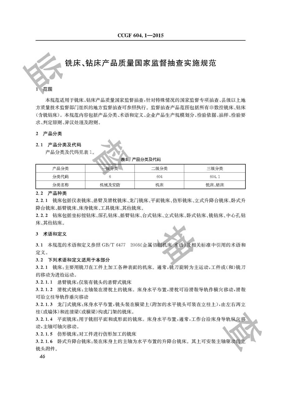 铣床、钻床产品质量雷竞技新官网实施规范