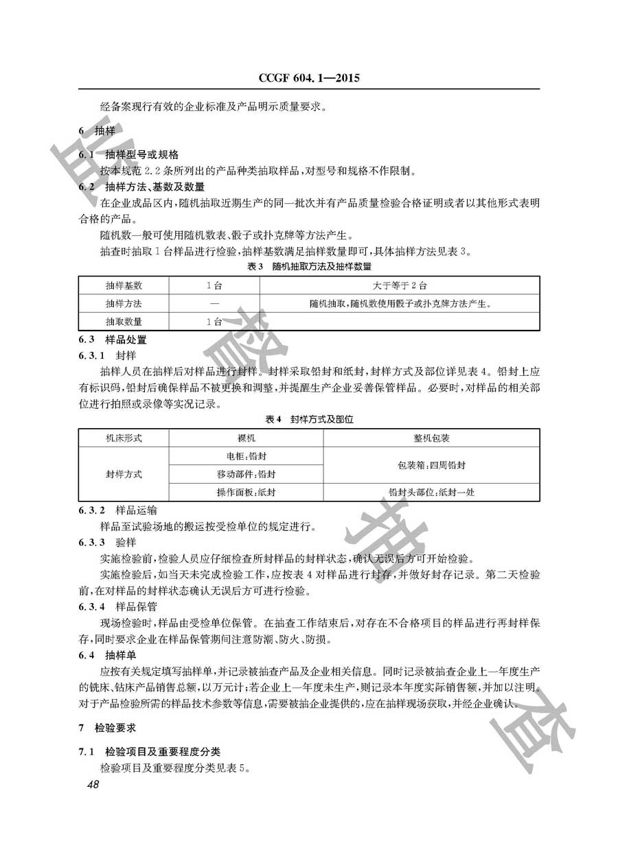 铣床、钻床产品质量雷竞技新官网实施规范