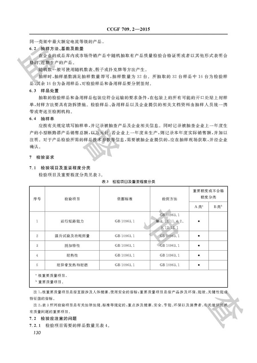 小型断路器产品质量雷竞技新官网实施规范