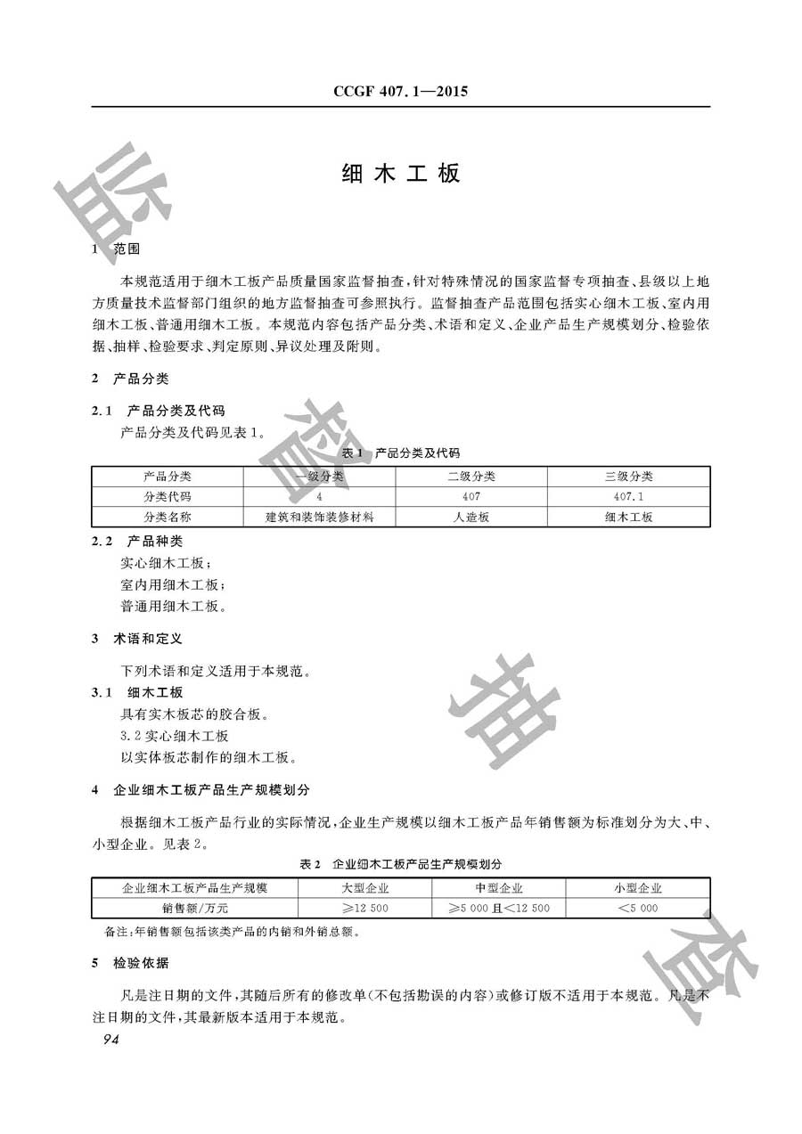 细木工板产品质量雷竞技新官网实施规范