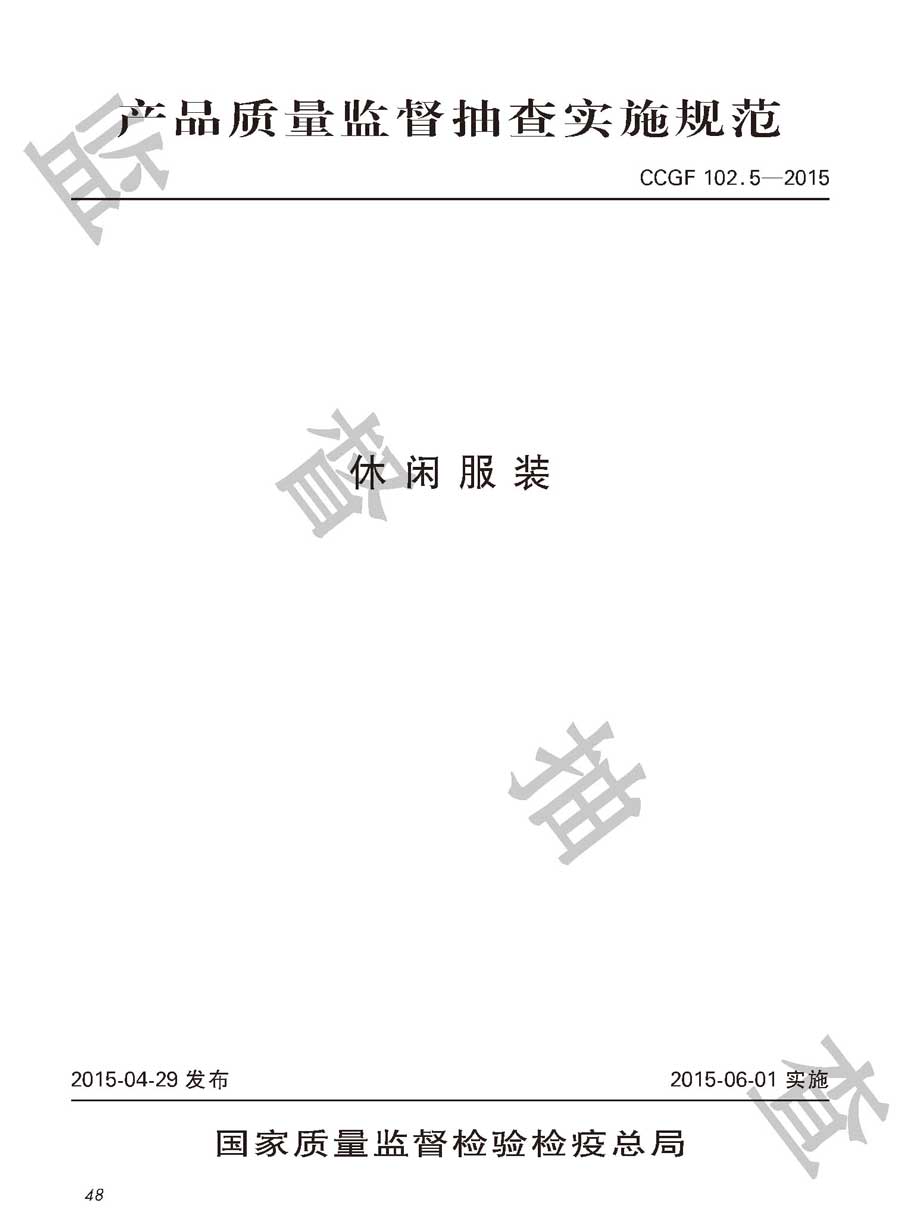 休闲服装产品质量雷竞技新官网实施规范