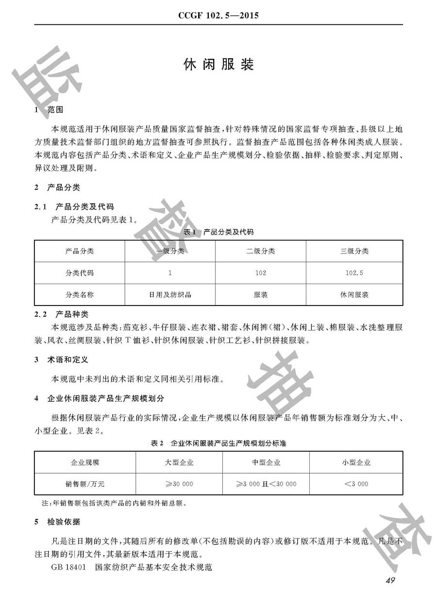 休闲服装产品质量雷竞技新官网实施规范