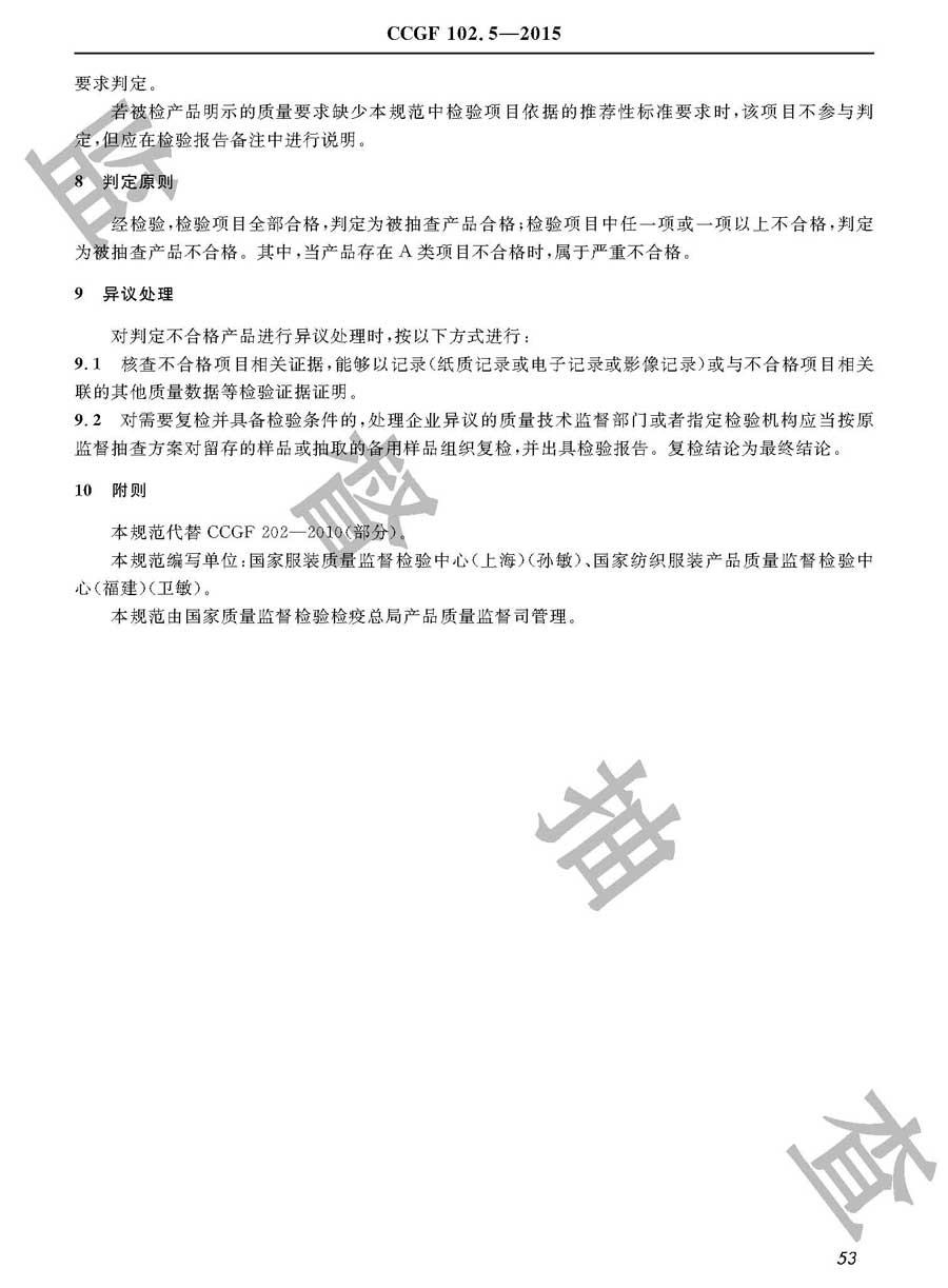 休闲服装产品质量雷竞技新官网实施规范