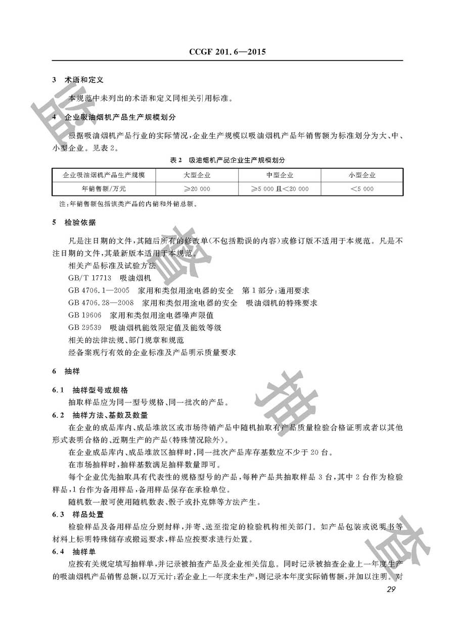 吸油烟机产品质量雷竞技新官网实施规范