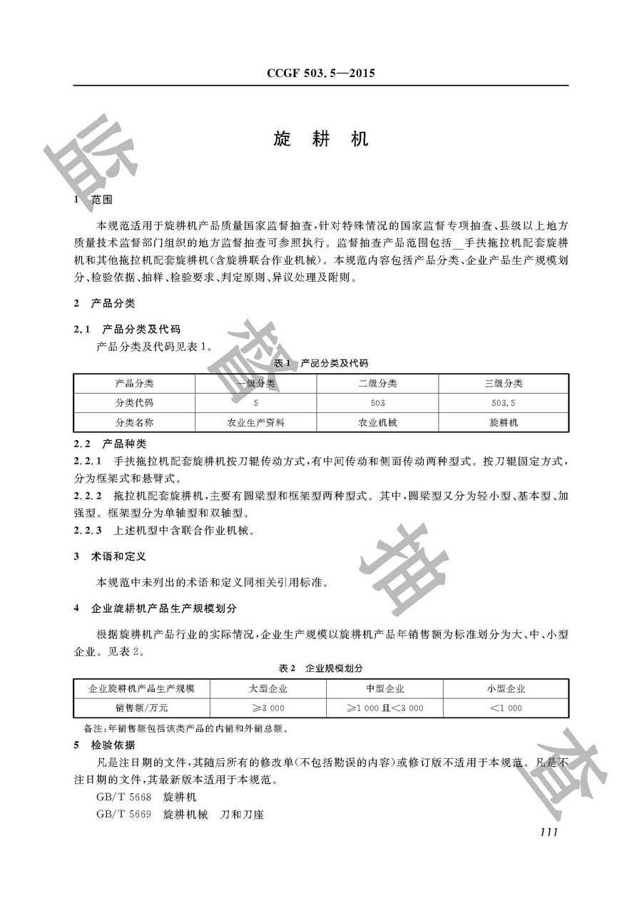 旋耕机产品质量雷竞技新官网实施规范